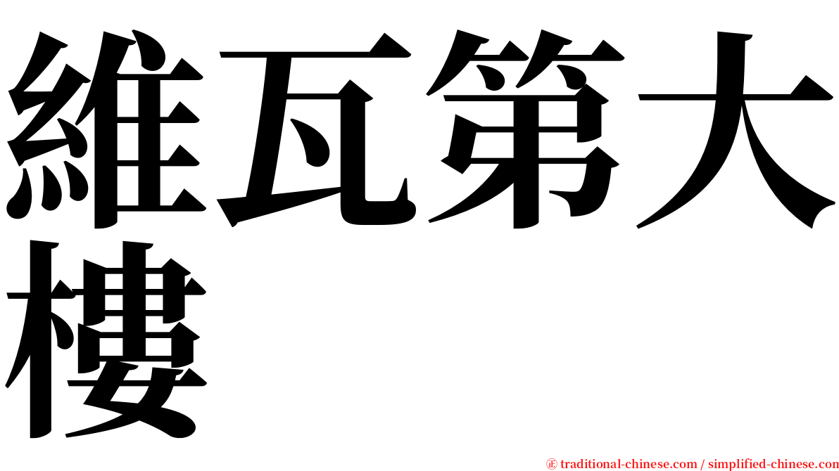 維瓦第大樓 serif font