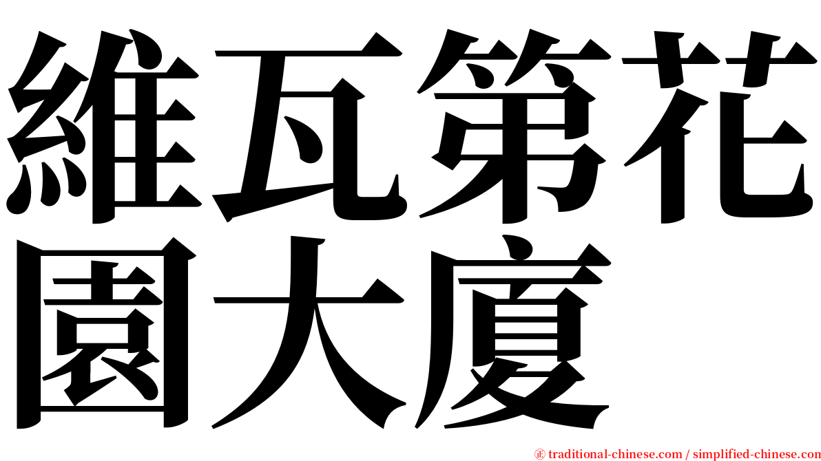 維瓦第花園大廈 serif font