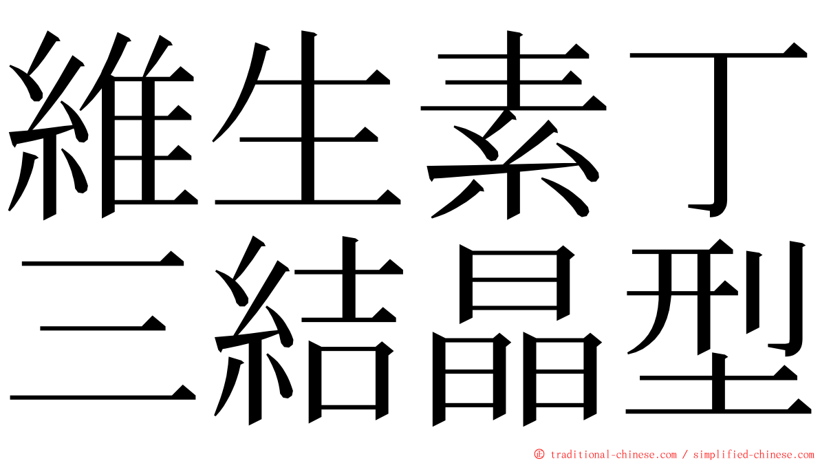 維生素丁三結晶型 ming font