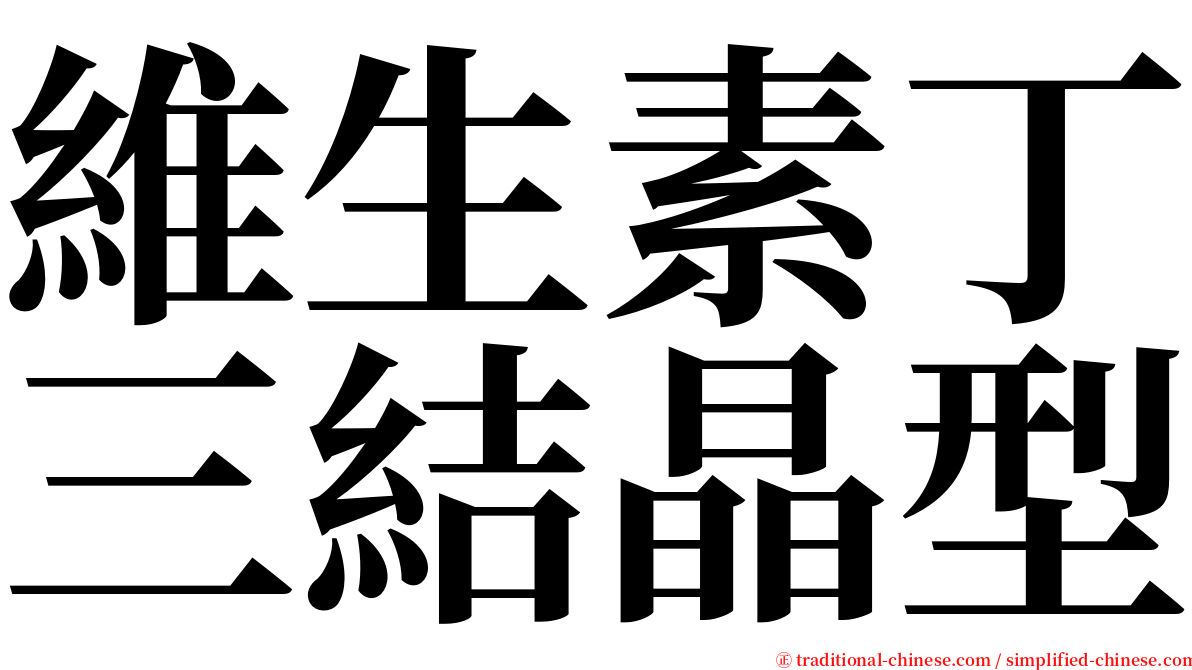 維生素丁三結晶型 serif font