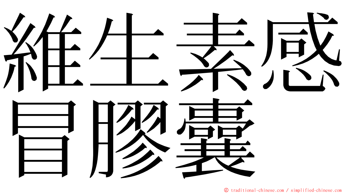 維生素感冒膠囊 ming font