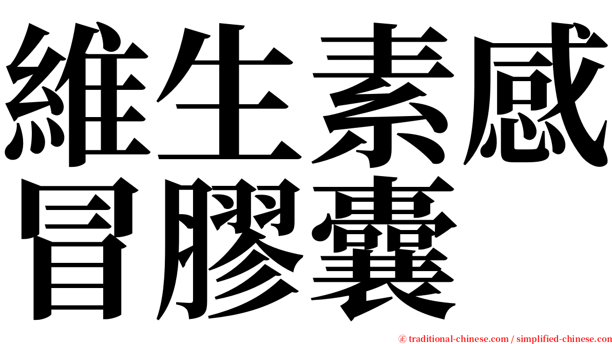 維生素感冒膠囊 serif font