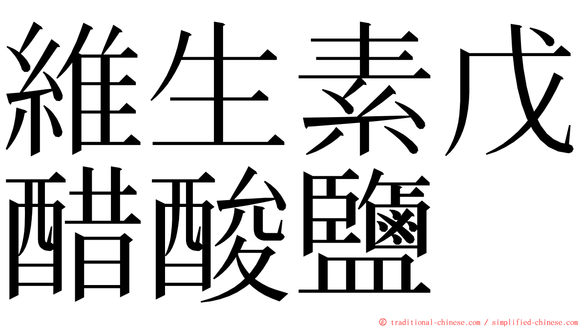 維生素戊醋酸鹽 ming font