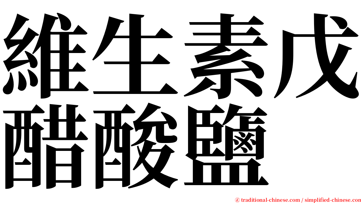 維生素戊醋酸鹽 serif font