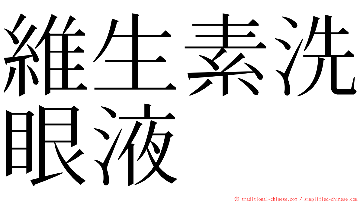 維生素洗眼液 ming font