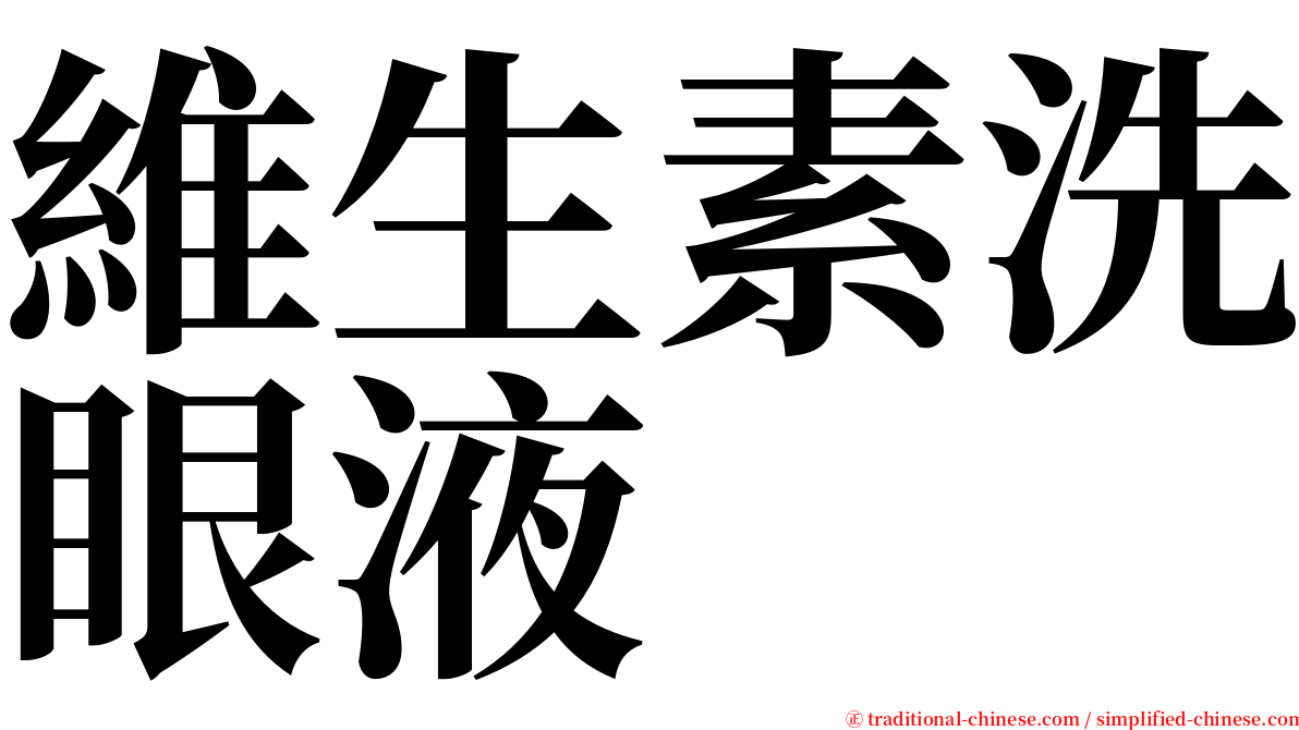 維生素洗眼液 serif font