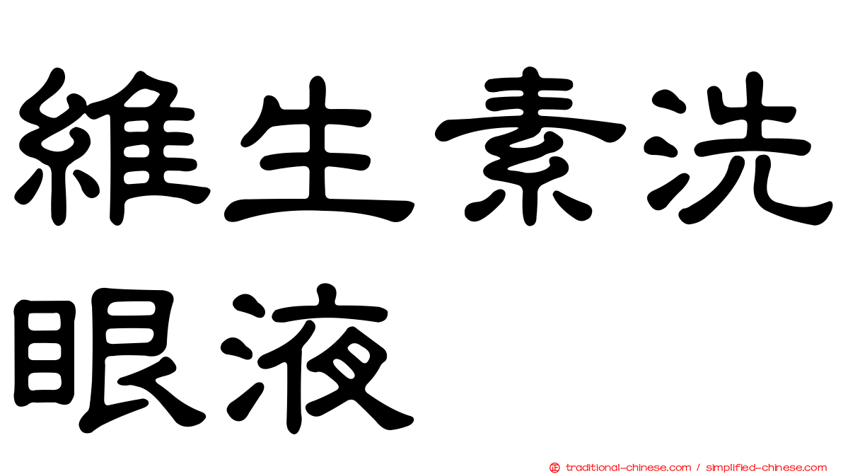 維生素洗眼液