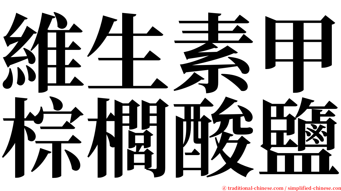 維生素甲棕櫚酸鹽 serif font