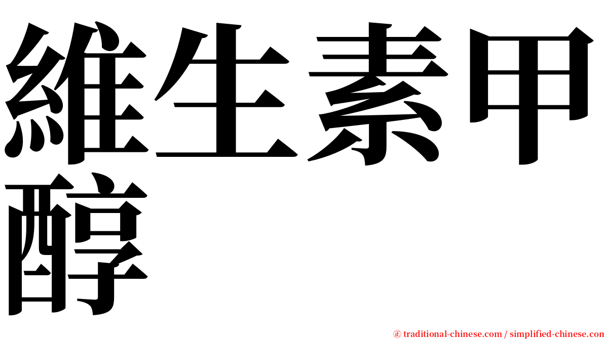 維生素甲醇 serif font