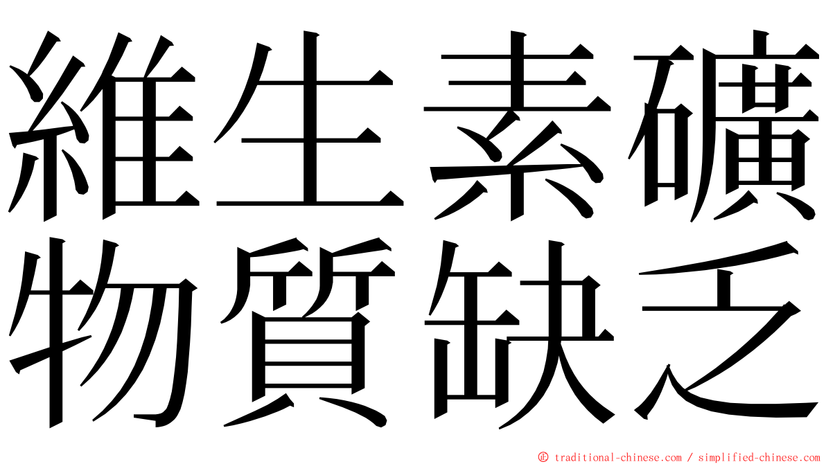 維生素礦物質缺乏 ming font