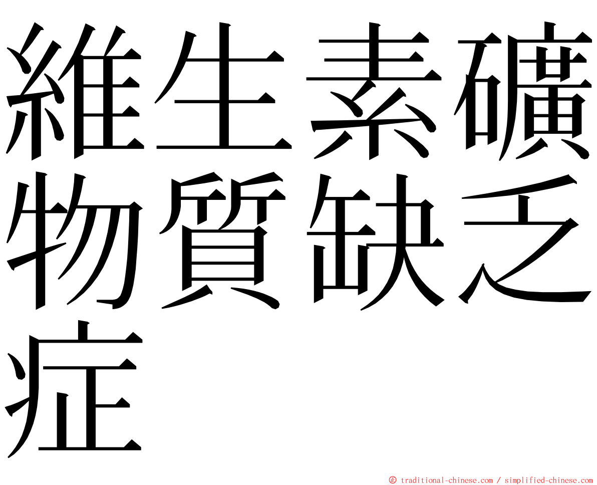 維生素礦物質缺乏症 ming font