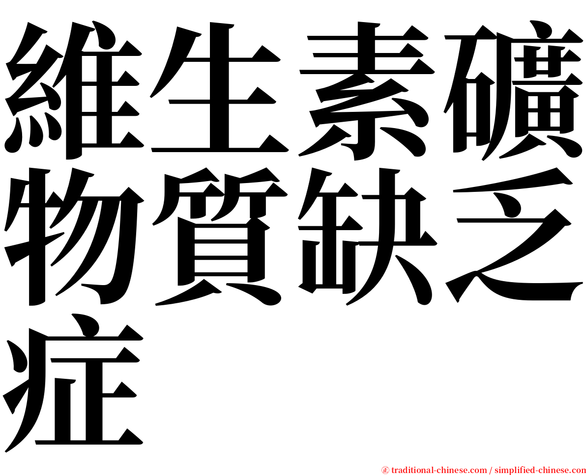 維生素礦物質缺乏症 serif font