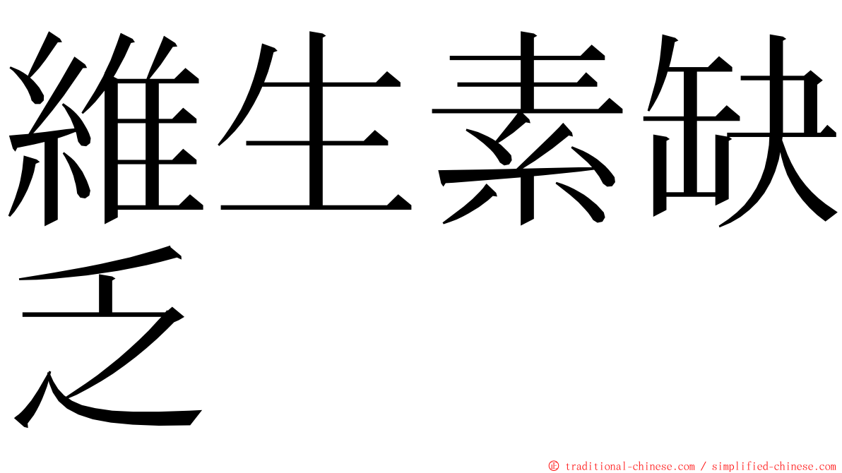 維生素缺乏 ming font