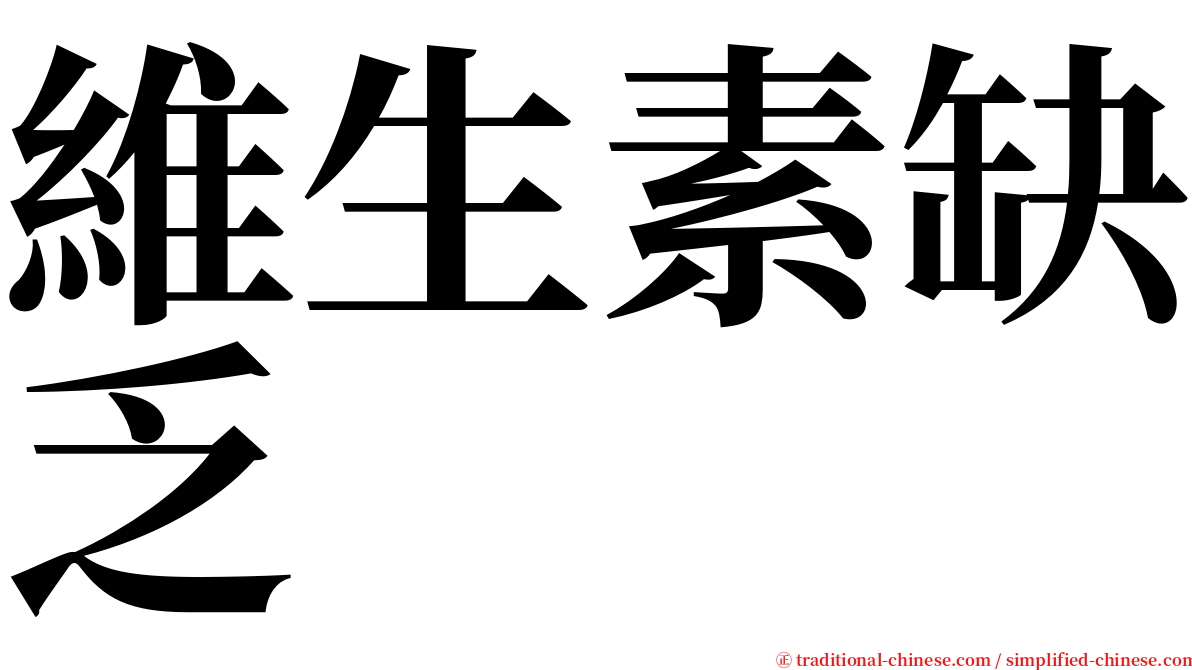 維生素缺乏 serif font