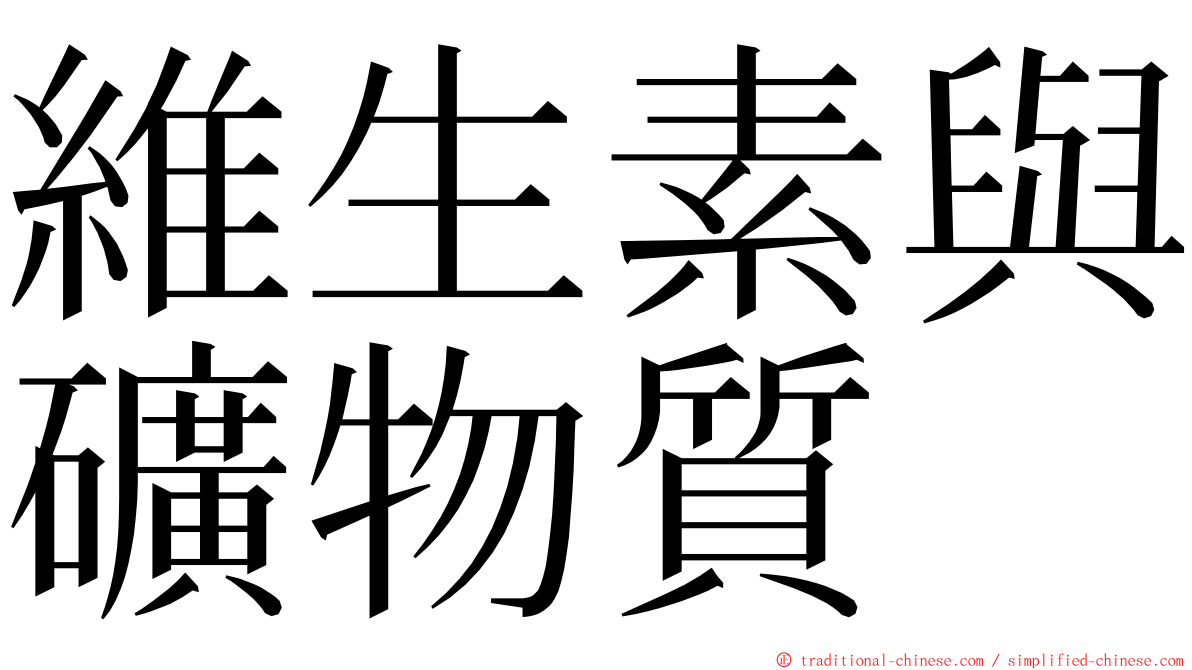 維生素與礦物質 ming font