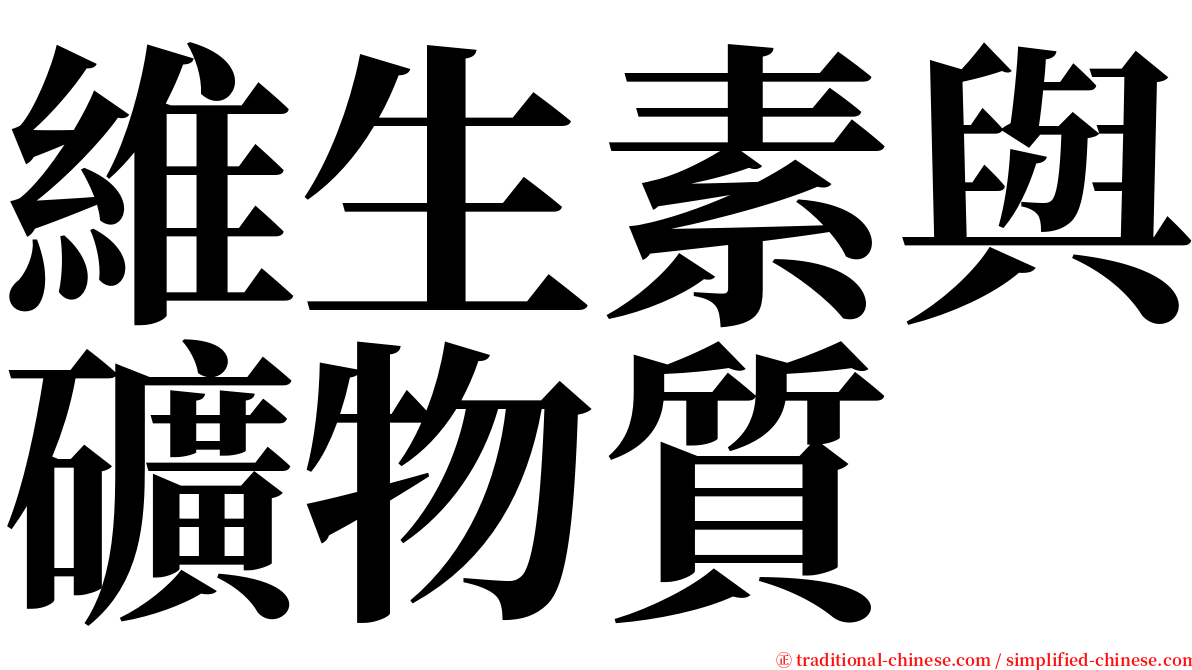 維生素與礦物質 serif font