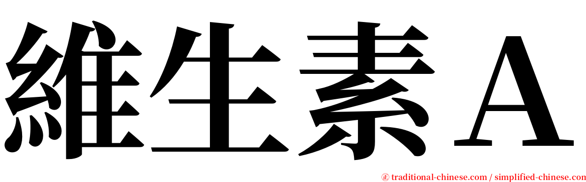 維生素Ａ serif font