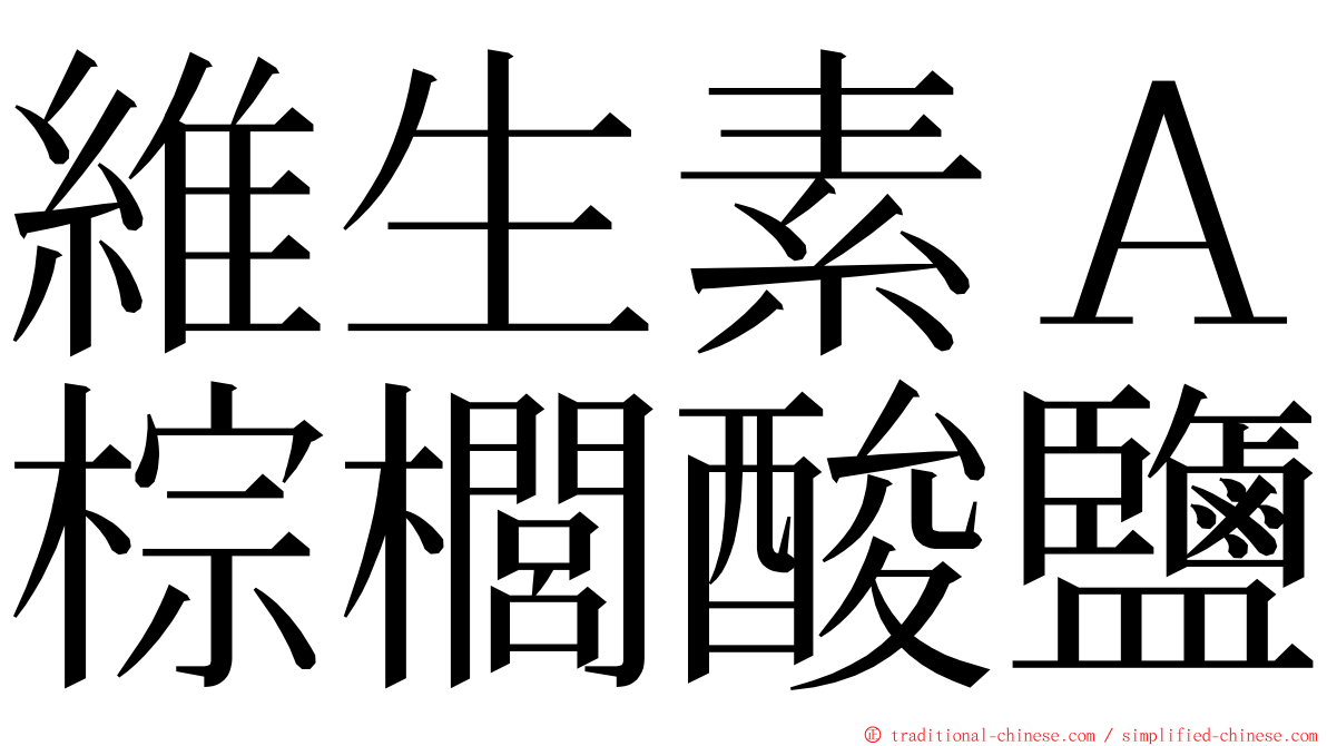 維生素Ａ棕櫚酸鹽 ming font