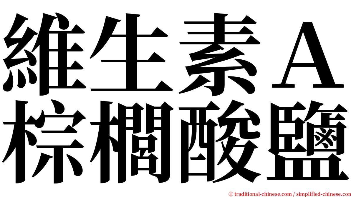 維生素Ａ棕櫚酸鹽 serif font