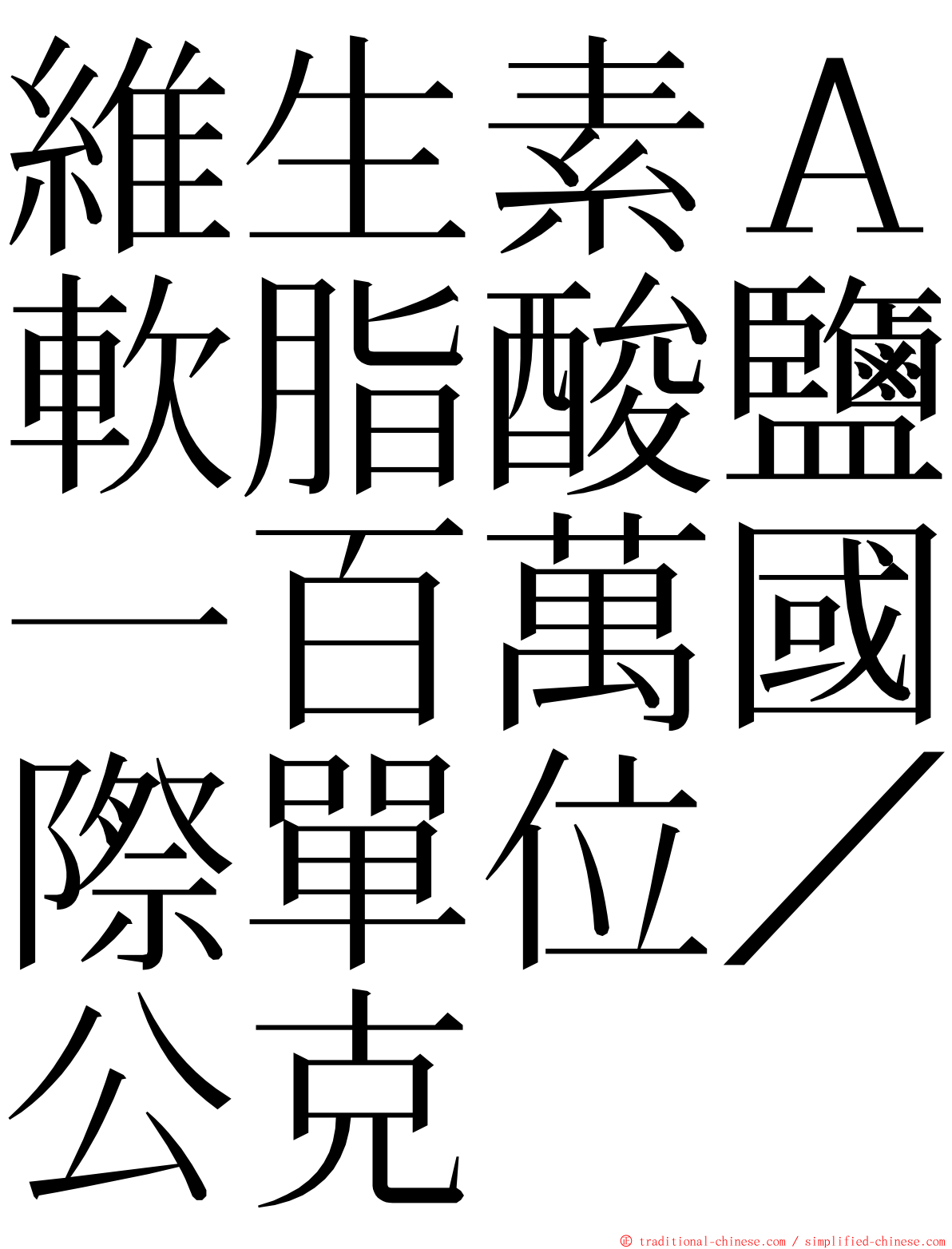 維生素Ａ軟脂酸鹽一百萬國際單位／公克 ming font