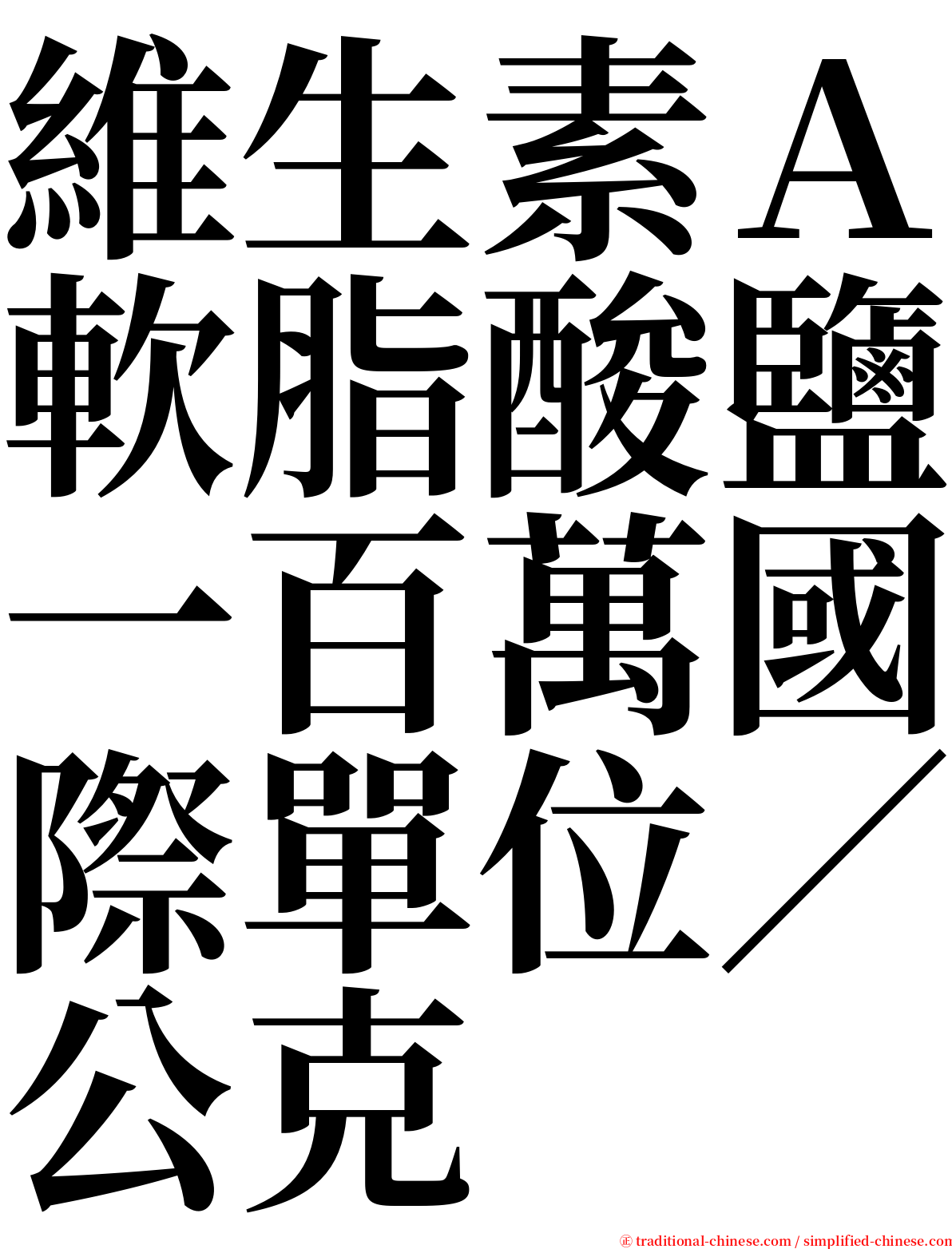 維生素Ａ軟脂酸鹽一百萬國際單位／公克 serif font