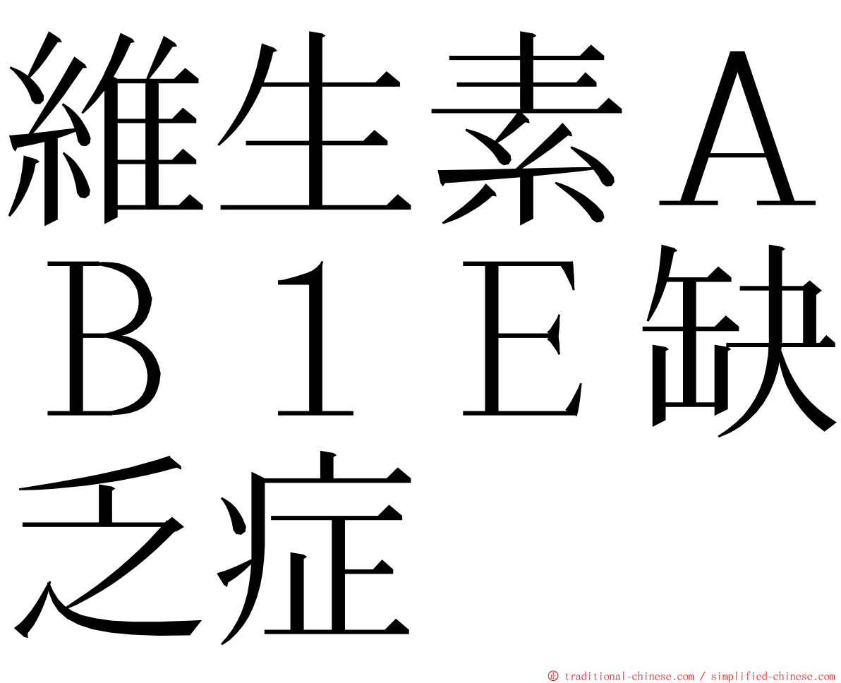 維生素ＡＢ１Ｅ缺乏症 ming font