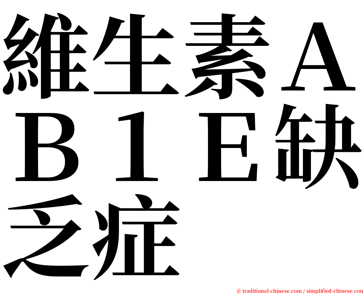 維生素ＡＢ１Ｅ缺乏症 serif font