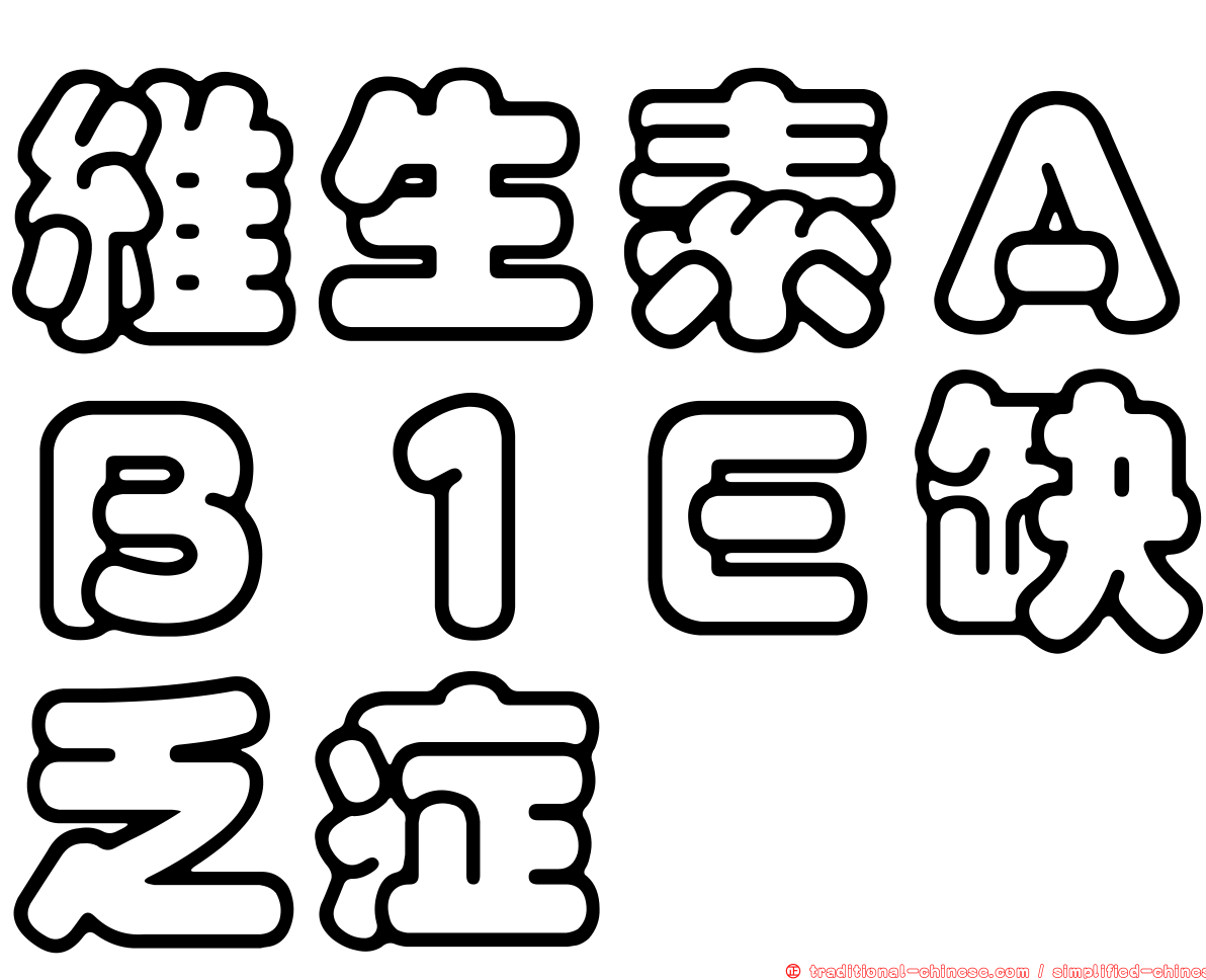 維生素ＡＢ１Ｅ缺乏症