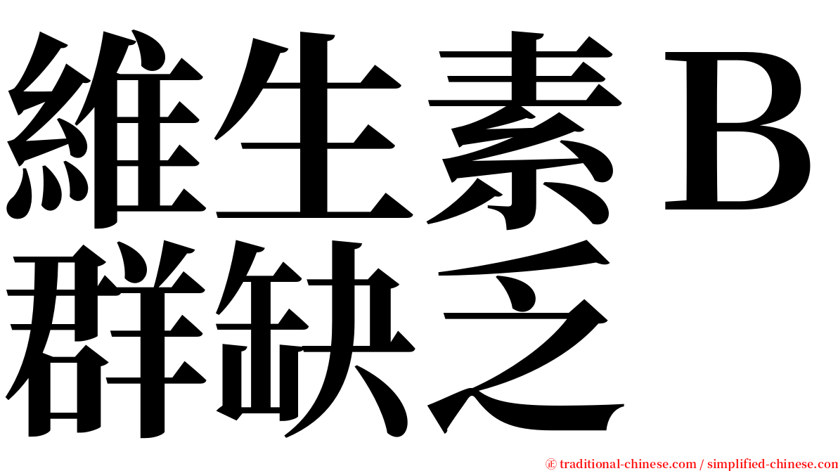 維生素Ｂ群缺乏 serif font