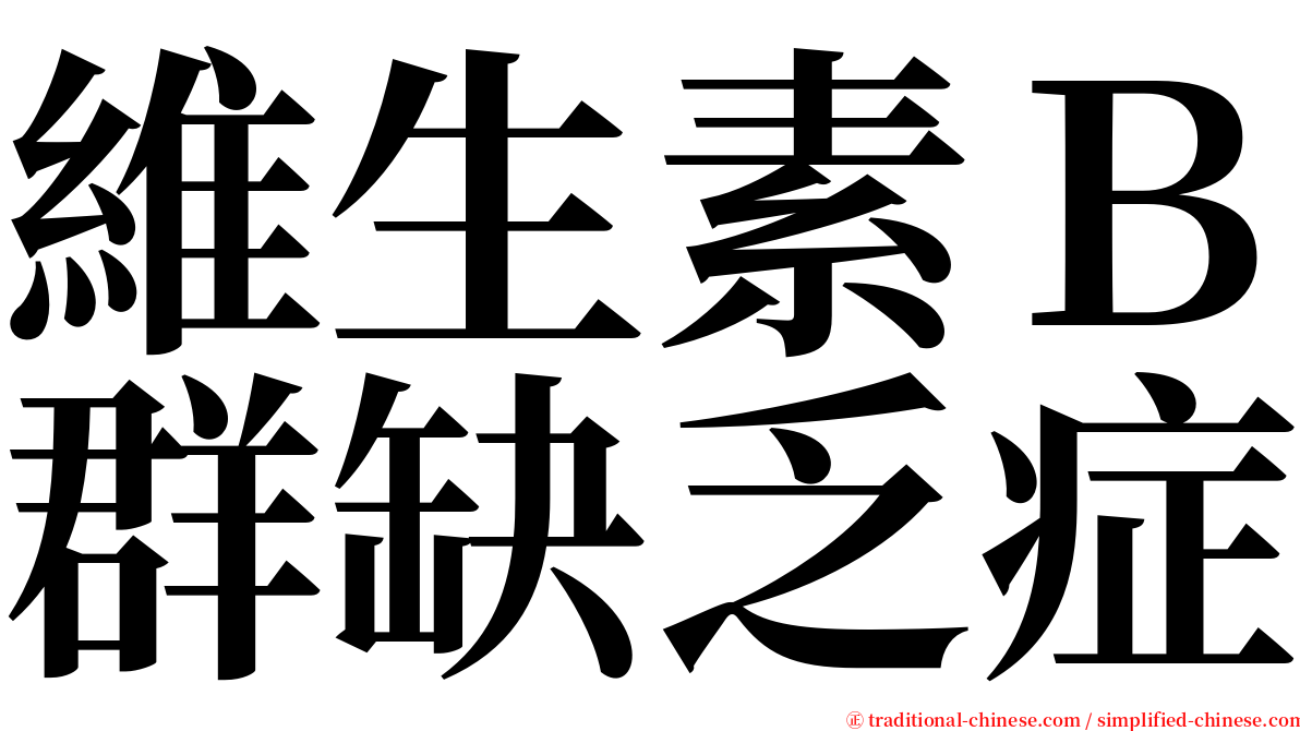 維生素Ｂ群缺乏症 serif font