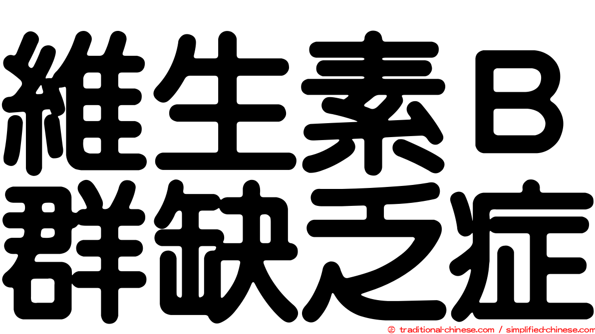維生素Ｂ群缺乏症