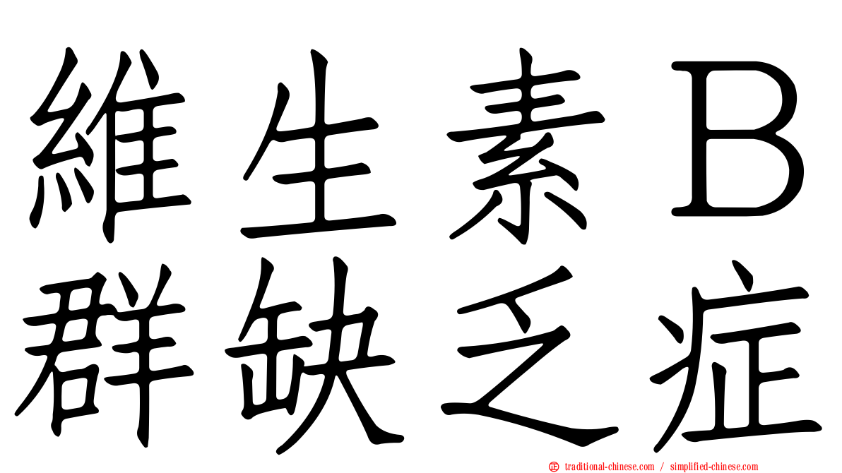 維生素Ｂ群缺乏症