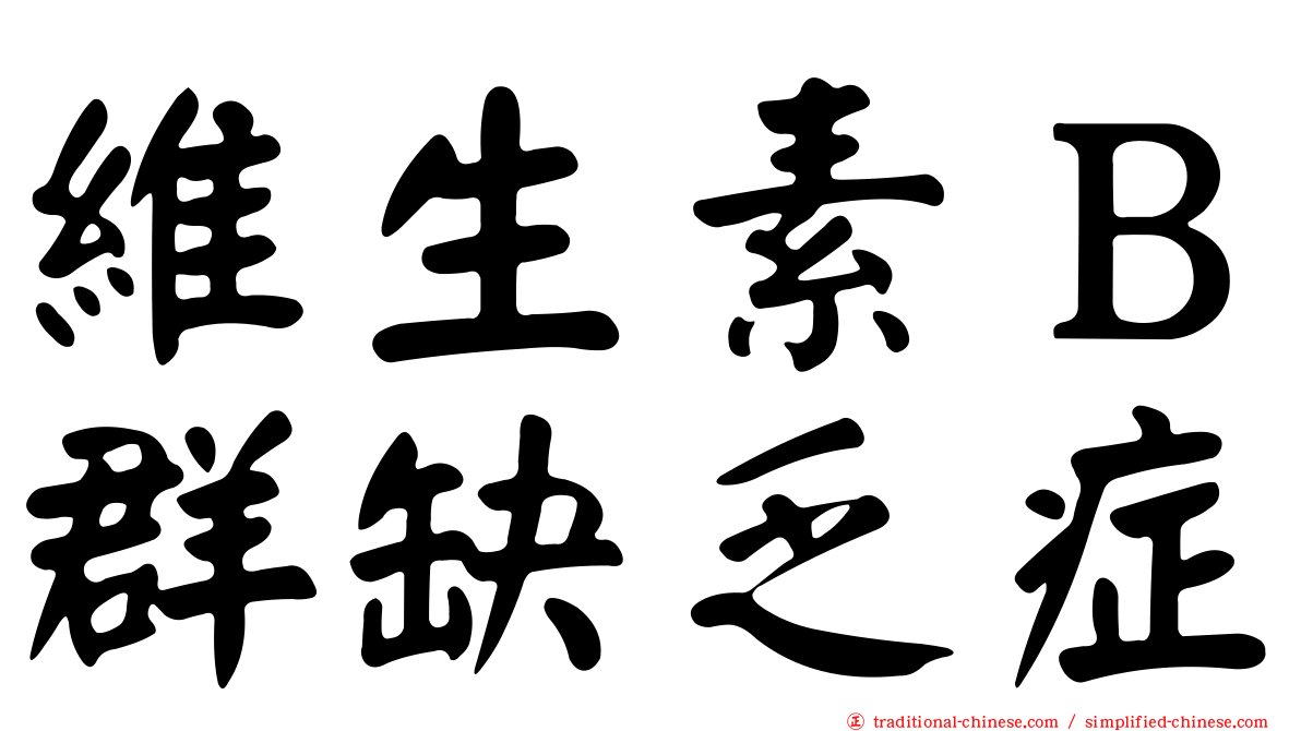 維生素Ｂ群缺乏症