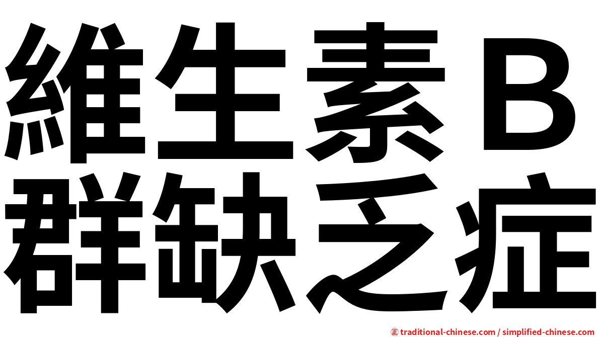 維生素Ｂ群缺乏症