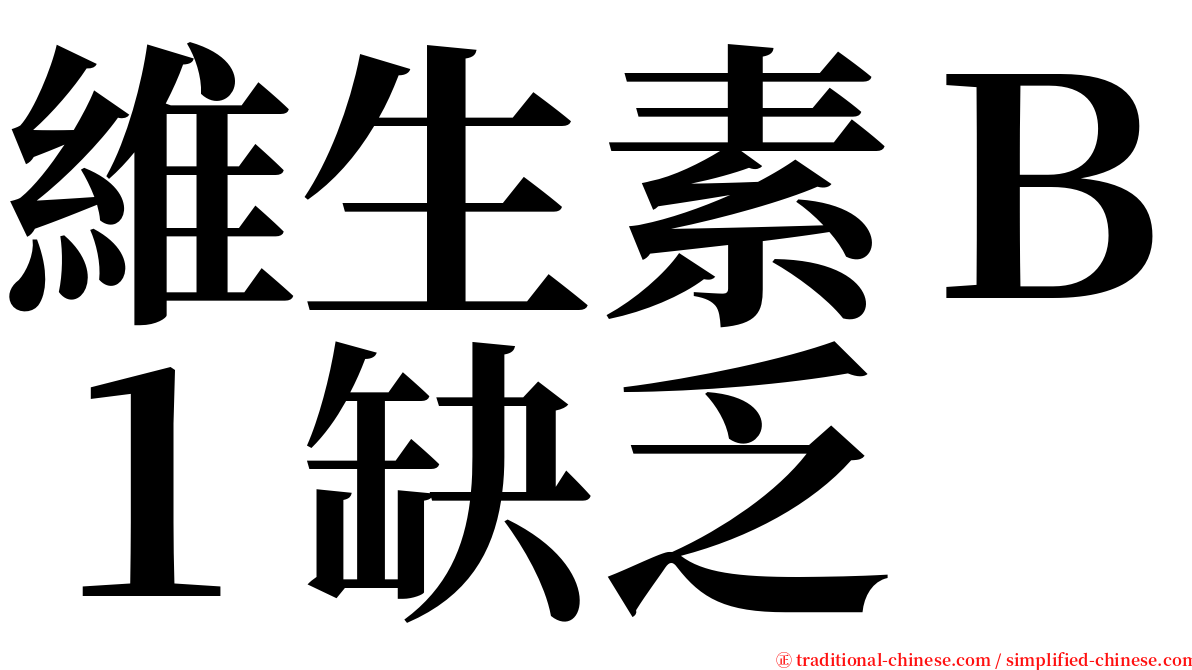 維生素Ｂ１缺乏 serif font