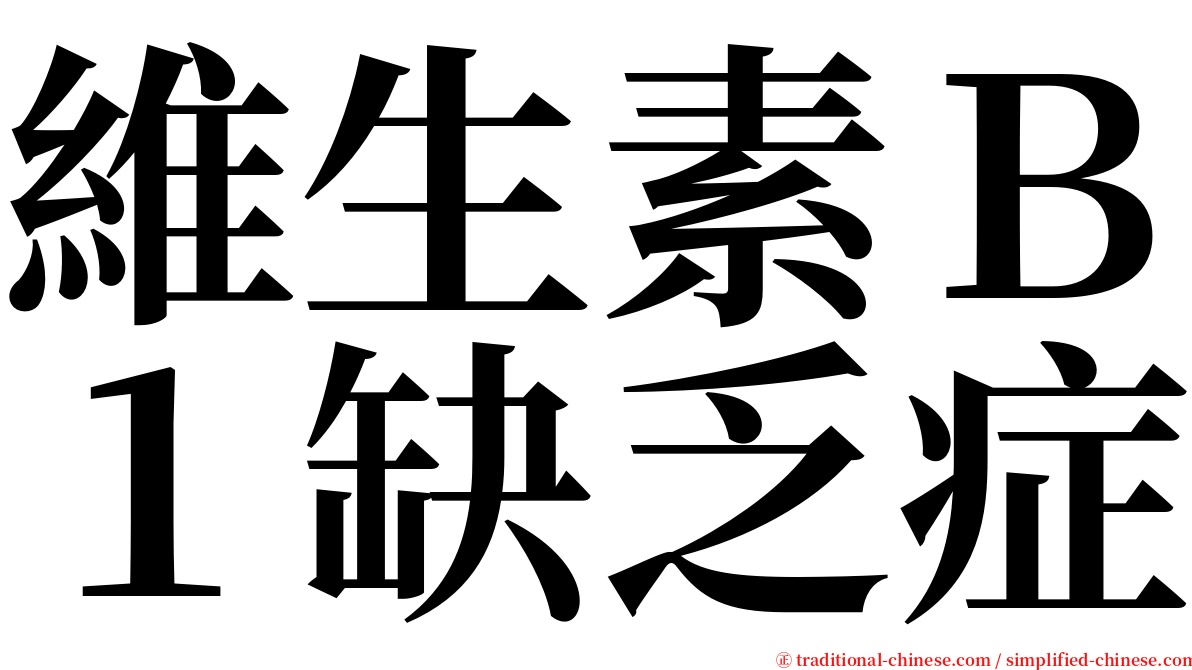 維生素Ｂ１缺乏症 serif font