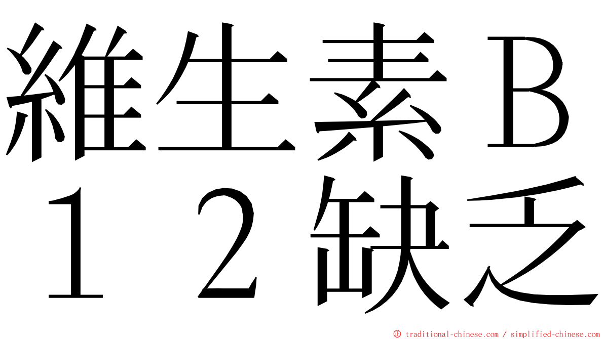 維生素Ｂ１２缺乏 ming font