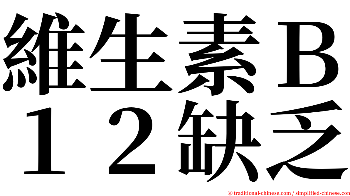 維生素Ｂ１２缺乏 serif font