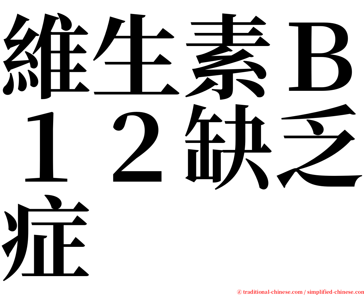 維生素Ｂ１２缺乏症 serif font