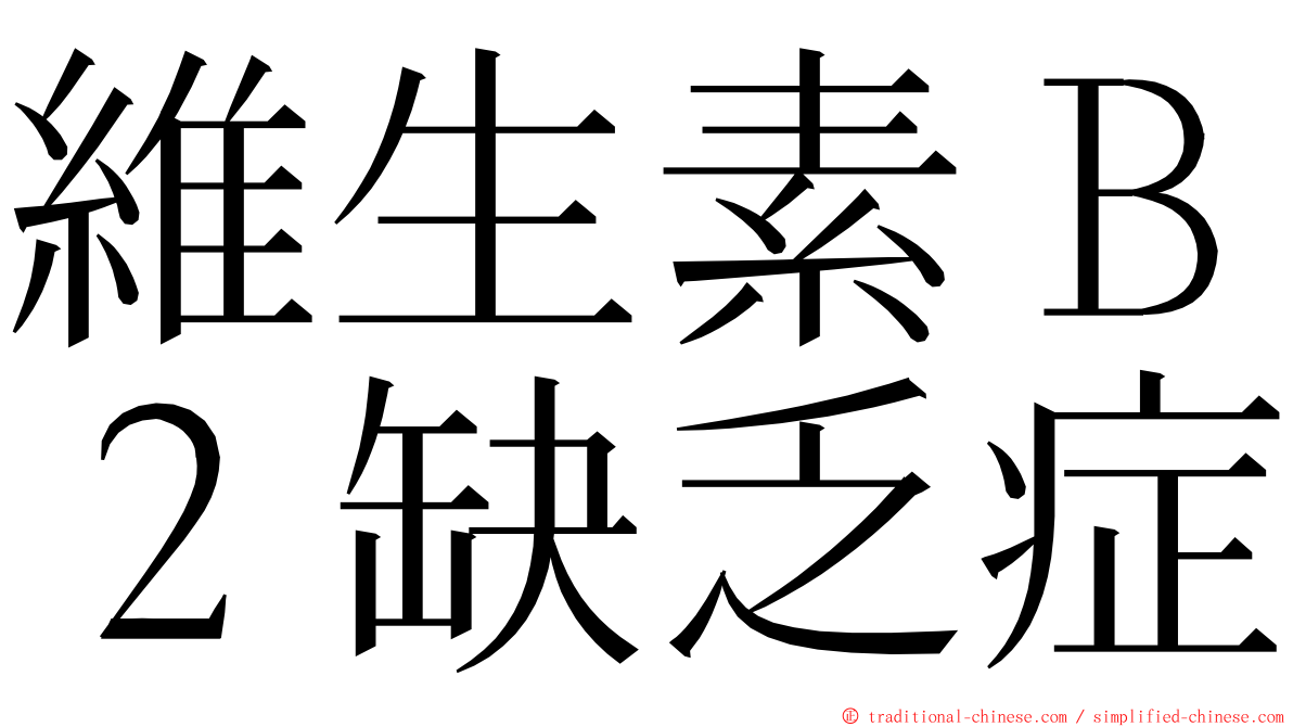 維生素Ｂ２缺乏症 ming font