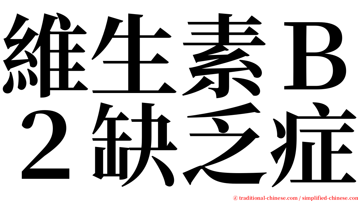 維生素Ｂ２缺乏症 serif font