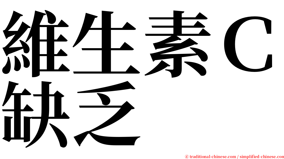 維生素Ｃ缺乏 serif font