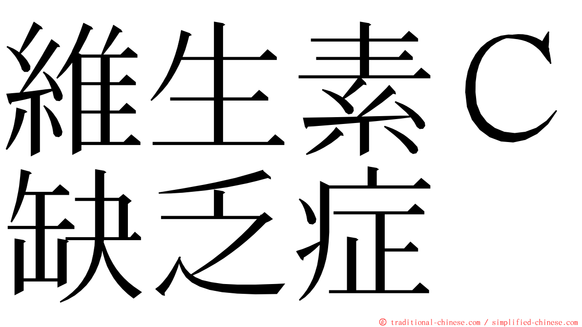 維生素Ｃ缺乏症 ming font