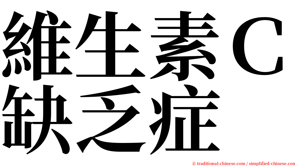 維生素Ｃ缺乏症 serif font