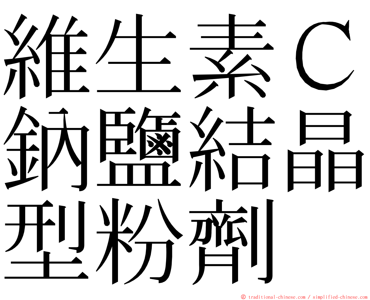 維生素Ｃ鈉鹽結晶型粉劑 ming font