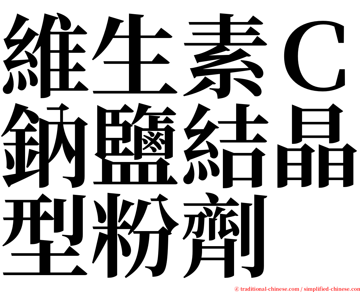 維生素Ｃ鈉鹽結晶型粉劑 serif font