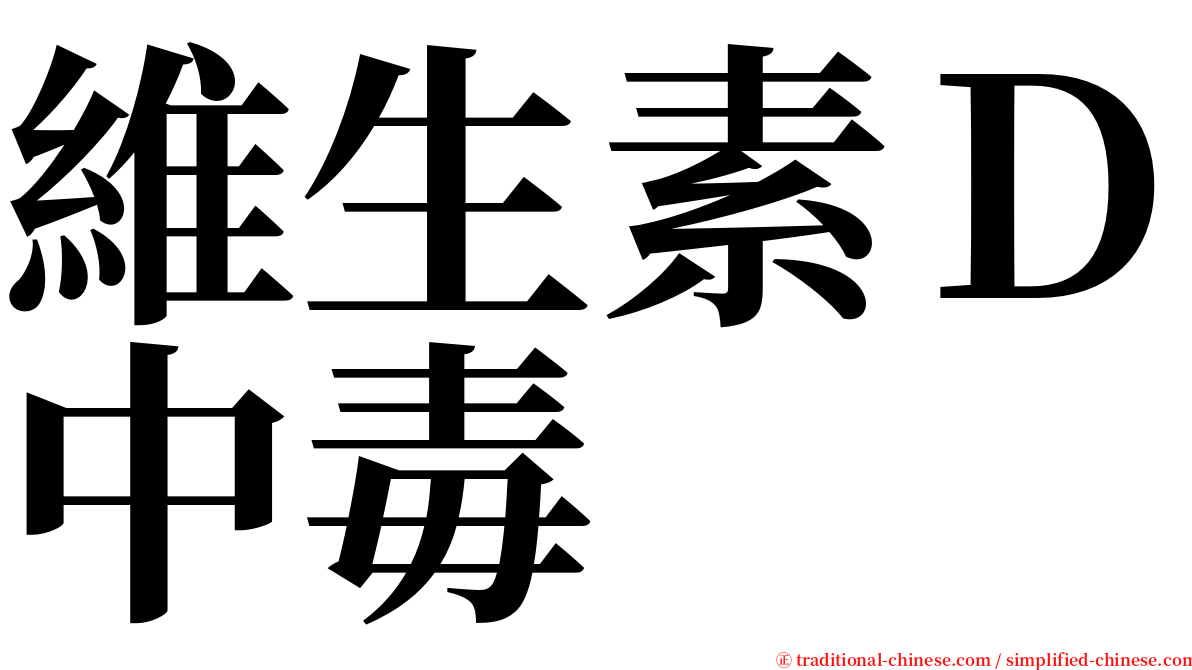 維生素Ｄ中毒 serif font