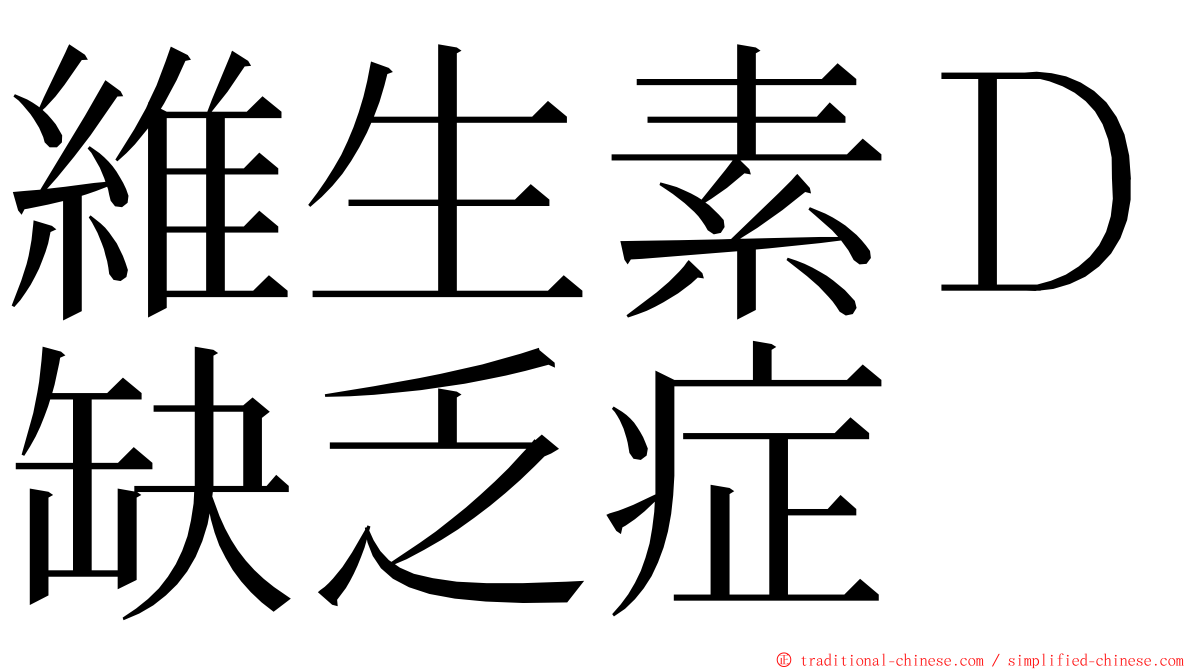 維生素Ｄ缺乏症 ming font