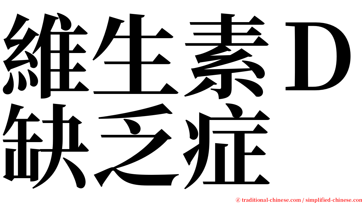 維生素Ｄ缺乏症 serif font