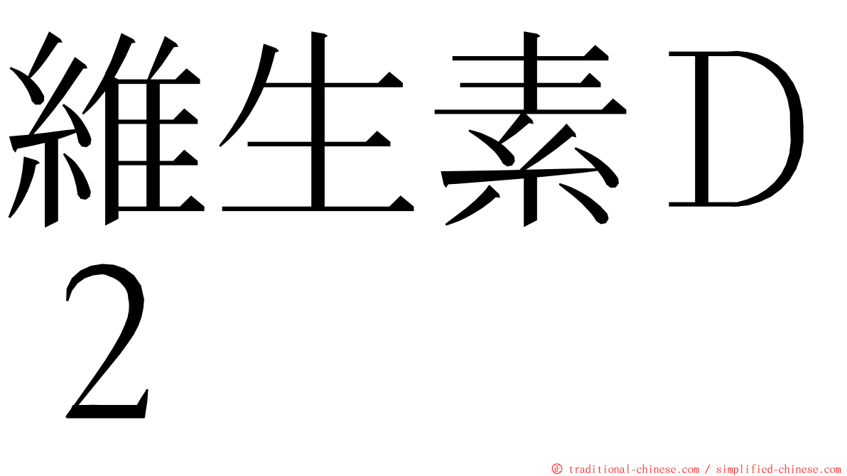 維生素Ｄ２ ming font